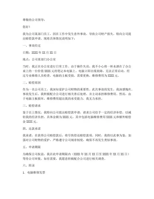 向公司赔偿款申请书模板