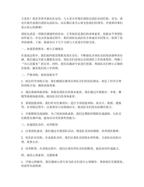 消防比武队伍经验交流发言稿