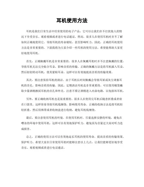 耳机使用方法