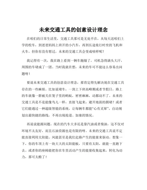 未来交通工具的创意设计理念