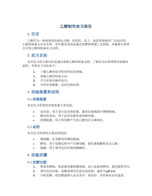 乙醇制作实习报告