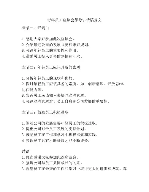 青年员工座谈会领导讲话稿范文