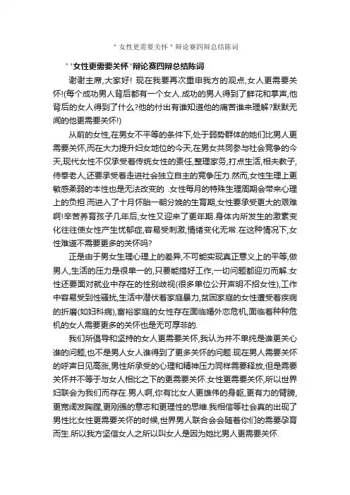＂女性更需要关怀＂辩论赛四辩总结陈词_辩论赛_