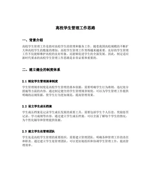 高校学生管理工作思路