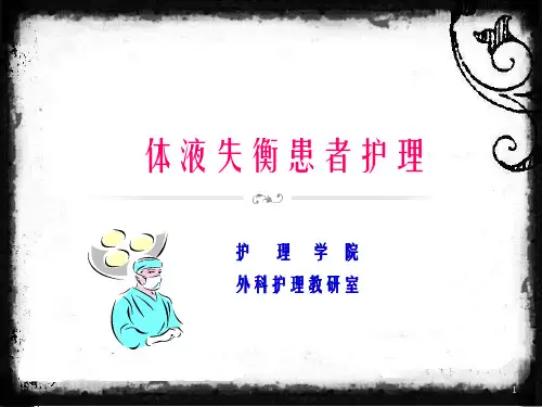 水电解质失调病人的护理
