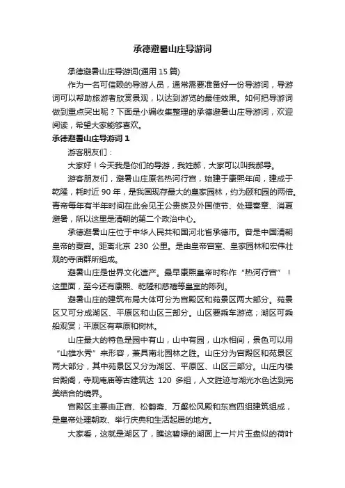 承德避暑山庄导游词（通用15篇）