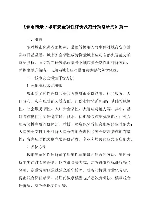 《暴雨情景下城市安全韧性评价及提升策略研究》范文