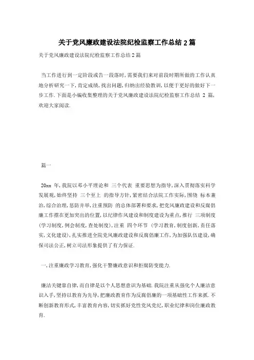 关于党风廉政建设法院纪检监察工作总结2篇