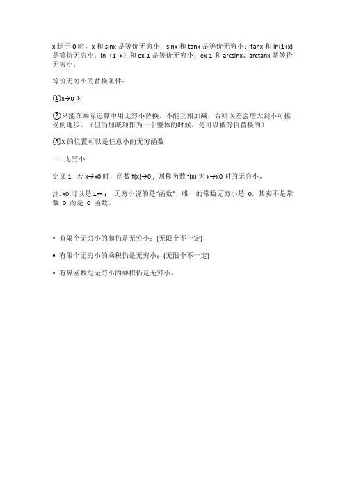 高数等价无穷小替换公式大全
