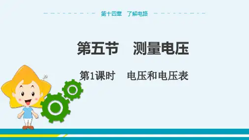 沪科版物理九年级上 第十四章第五节 测量电压 第1课时 教学课件