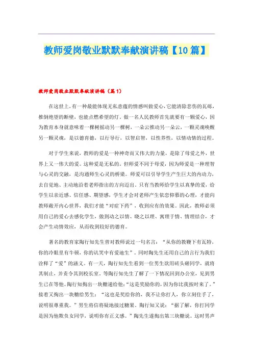 教师爱岗敬业默默奉献演讲稿【10篇】