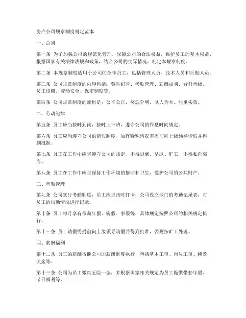 房产公司规章制度制定范本