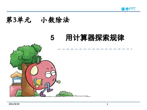 (公开课课件)新人教版五年级上数学：用计算器探索规律课件