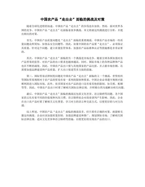 中国农产品“走出去”面临的挑战及对策