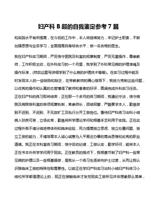 妇产科B超的自我鉴定参考7篇