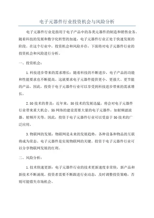 电子元器件行业投资机会与风险分析