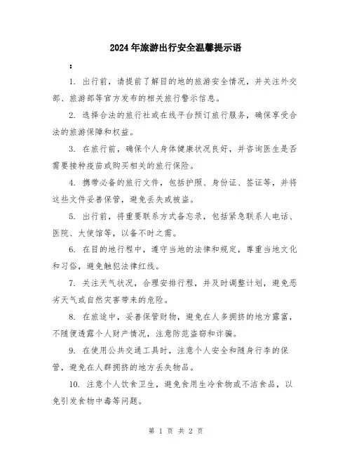 2024年旅游出行安全温馨提示语