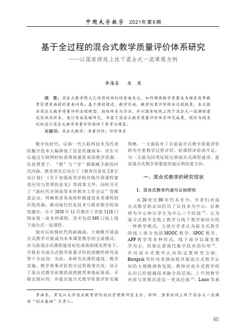 基于全过程的混合式教学质量评价体系研究——以国家级线上线下混合式一流课程为例