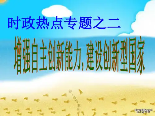 时政热点专题增强自主创新能力建设创新型国家人教版(精)