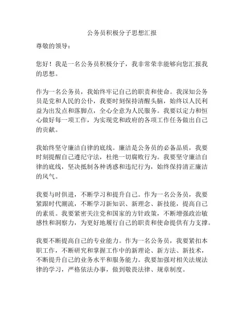 公务员积极分子思想汇报