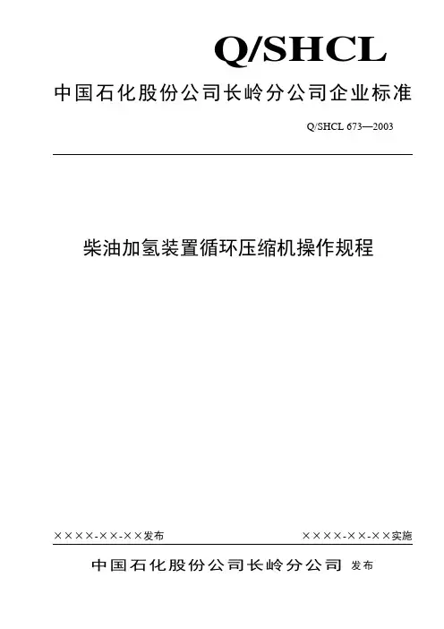 柴油加氢装置循环压缩机操作规程