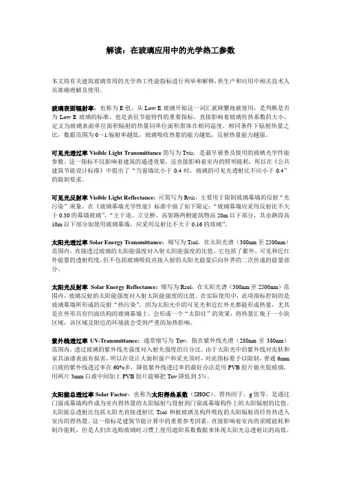解读-玻璃光学热工参数