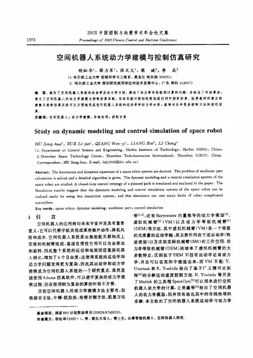 空间机器人系统动力学建模与控制仿真研究