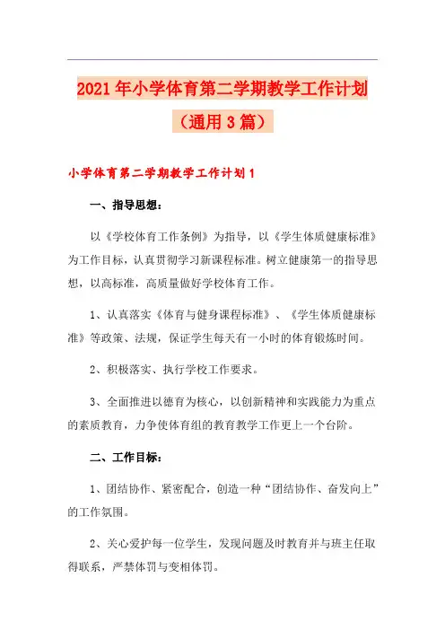2021年小学体育第二学期教学工作计划(通用3篇)