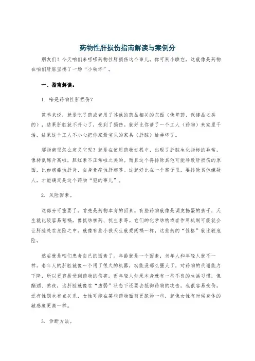 药物性肝损伤指南解读与案例分