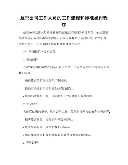 航空公司工作人员的工作流程和标准操作程序