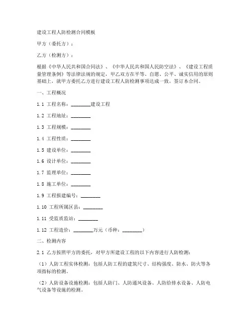 建设工程人防检测合同模板