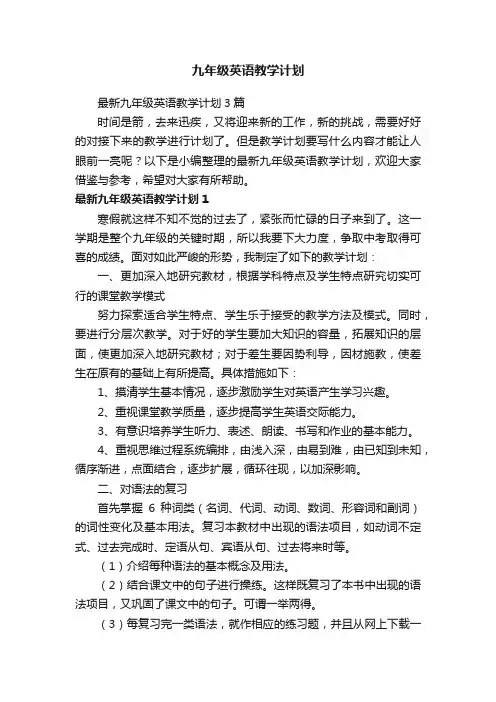 最新九年级英语教学计划3篇