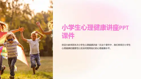 小学生心理健康讲座PPT课件