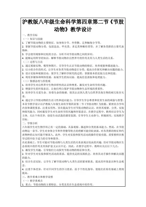 沪教版八年级生命科学第四章第二节《节肢动物》教学设计