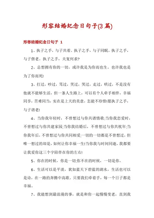 形容结婚纪念日句子(3篇)