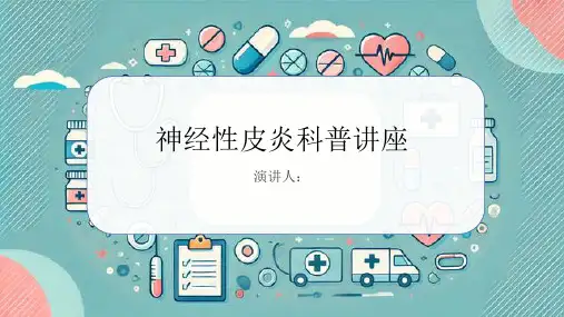 神经性皮炎科普讲座PPT课件
