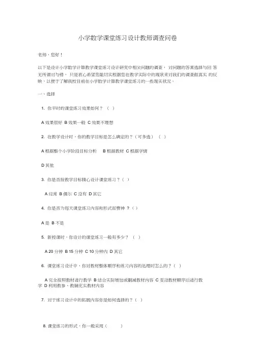 小学数学课堂练习设计教师调查问卷