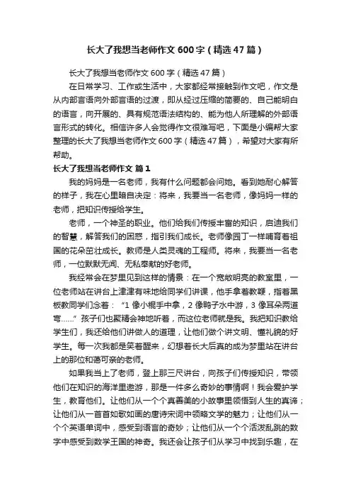 长大了我想当老师作文600字（精选47篇）