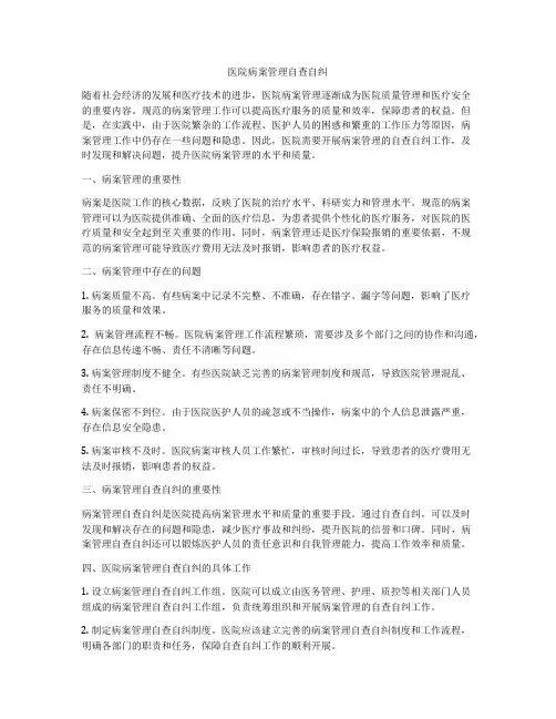 医院病案管理自查自纠