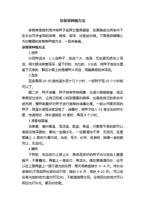 芽苗菜种植方法