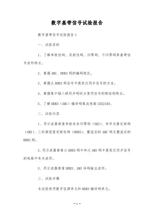 数字基带信号试验报告