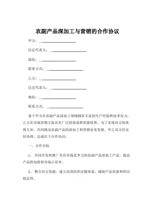 农副产品深加工与营销的合作协议