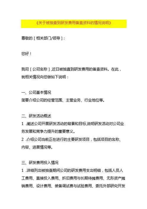 关于被抽查到研发费用备查资料的情况说明