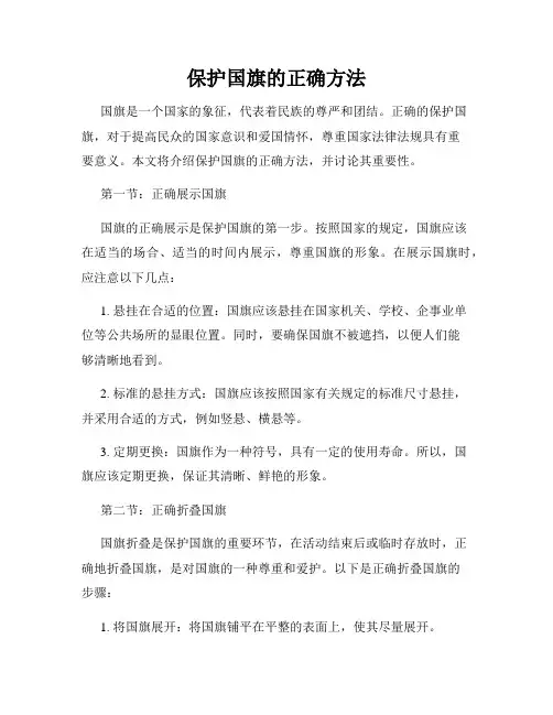 保护国旗的正确方法