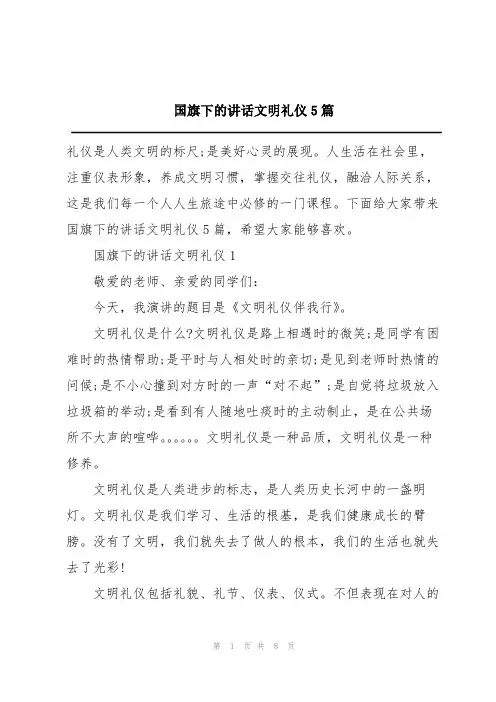 国旗下的讲话文明礼仪5篇