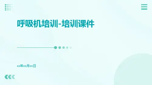 呼吸机培训-培训课件