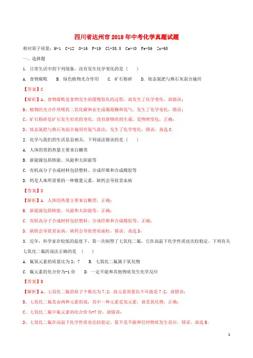 四川省达州市中考化学真题试题(含解析)