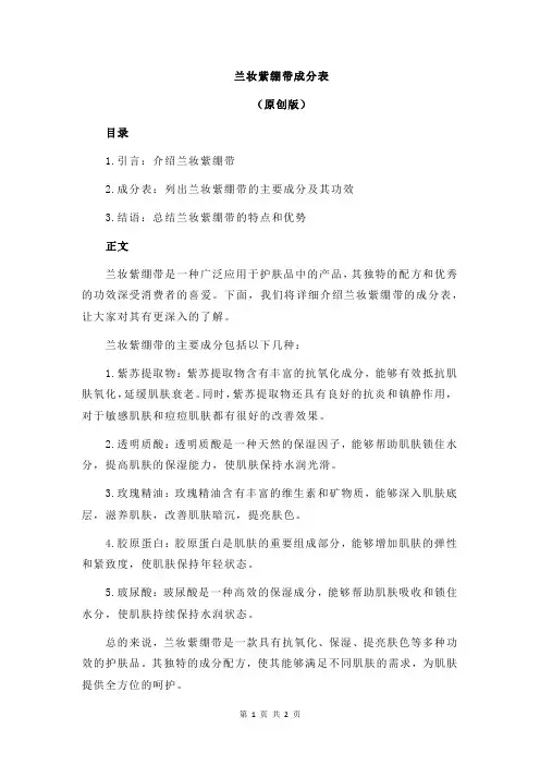 兰妆紫绷带成分表