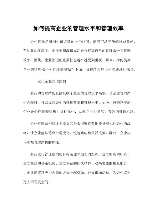 如何提高企业的管理水平和管理效率