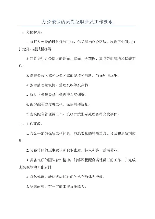 办公楼保洁员岗位职责及工作要求